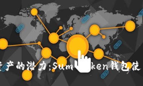 解锁数字资产的潜力：Sum Token钱包使用完全指南