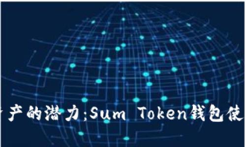 解锁数字资产的潜力：Sum Token钱包使用完全指南