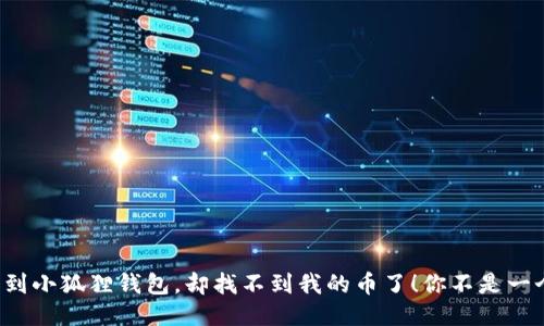 提币到小狐狸钱包，却找不到我的币了！你不是一个人！