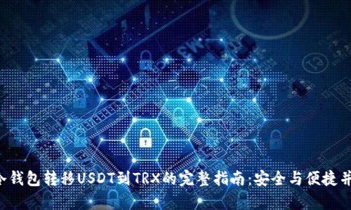 从冷钱包转移USDT到TRX的完整指南：安全与便捷并存!