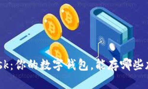 MetaMask：你的数字钱包，能存哪些加密货币？