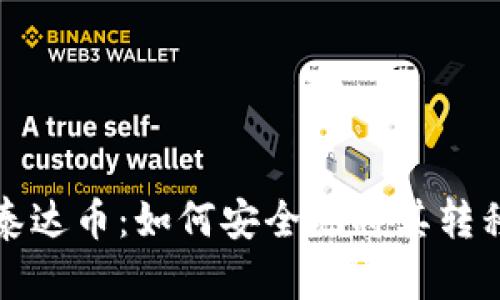 深入探讨泰达币：如何安全地将其转移到冷钱包