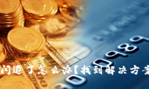 小狐狸钱包闪退了怎么办？找到解决方案，轻松应对！