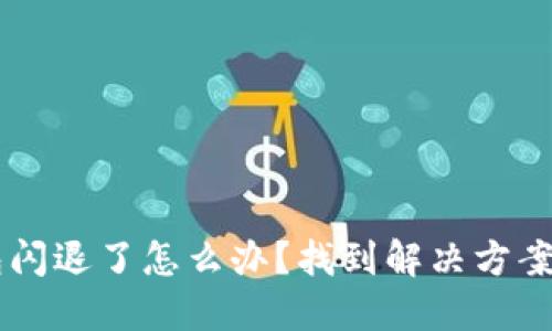 小狐狸钱包闪退了怎么办？找到解决方案，轻松应对！