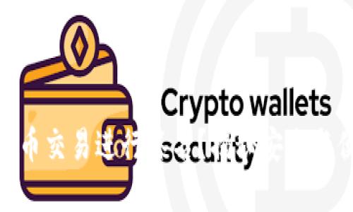 如何使用imToken钱包为比特币交易进行签名？揭秘安全与便捷结合的数字资产管理方式