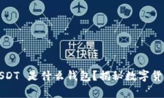 题目: TRC USDT 是什么钱包？