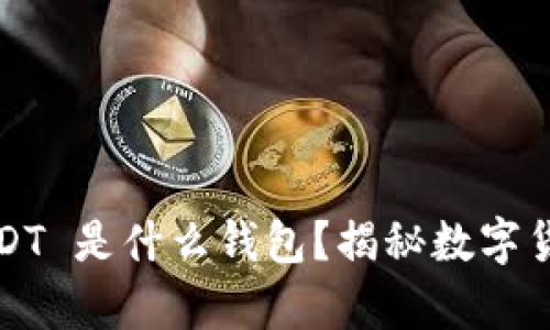 题目: TRC USDT 是什么钱包？揭秘数字货币存储的奥秘