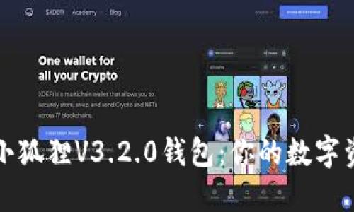 如何安全下载小狐狸V3.2.0钱包：你的数字资产保护守护者