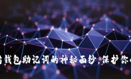 揭开以太坊钱包助记词的神秘面纱，保护你的资产安全