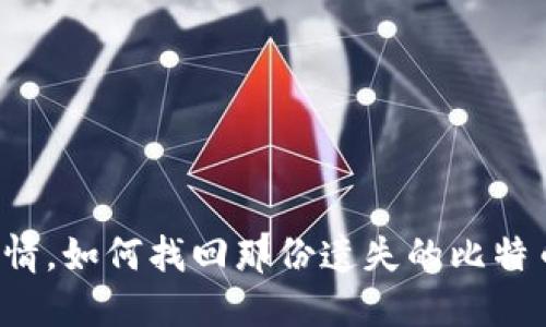 “岁月无情，如何找回那份遗失的比特币钱包？”
