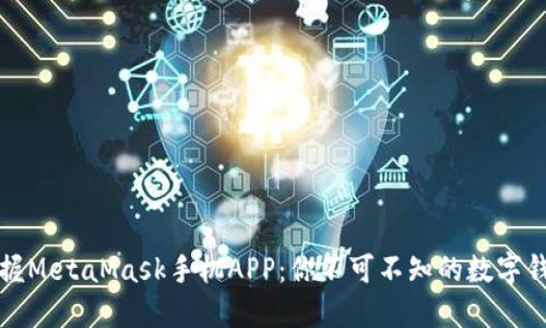 轻松掌握MetaMask手机APP：你不可不知的数字钱包秘密