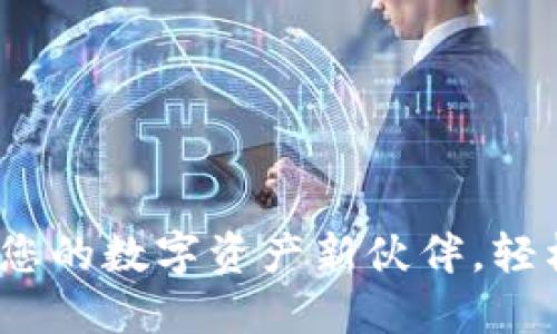 发现小狐狸钱包：您的数字资产新伙伴，轻松下载官方版指南