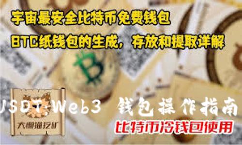 轻松转出 USDT：Web3 钱包操作指南与实用技巧