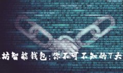 探索以太坊智能钱包：你