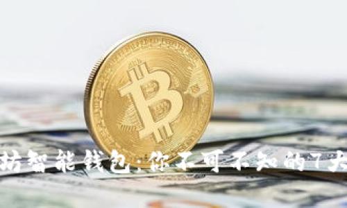 探索以太坊智能钱包：你不可不知的7大潮流选择