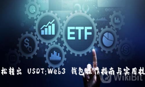 轻松转出 USDT：Web3 钱包操作指南与实用技巧