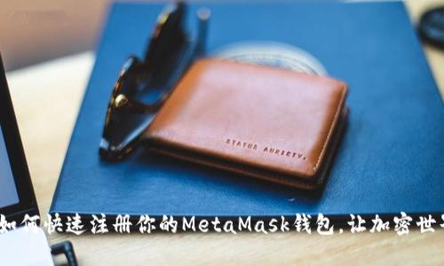 轻松掌握：如何快速注册你的MetaMask钱包，让加密世界触手可及
