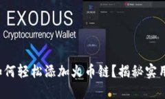 小狐狸钱包如何轻松添加