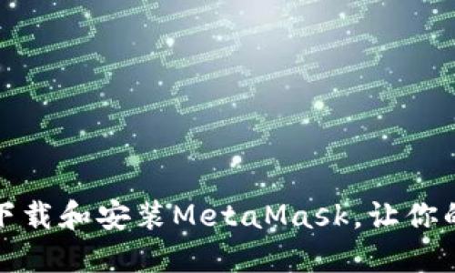 如何在苹果电脑上轻松下载和安装MetaMask，让你的区块链之旅从这里开始