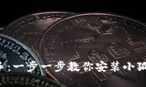 轻松上手：一步一步教你安装小狐狸钱包！
