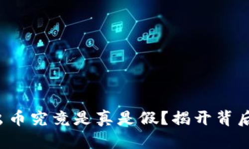 小狐狸钱包出币究竟是真是假？揭开背后的神秘面纱！