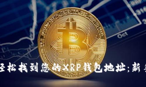 如何轻松找到您的XRP钱包地址：新手指南