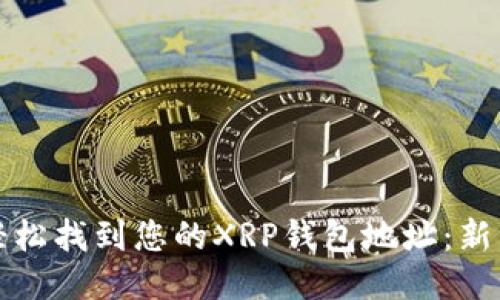 如何轻松找到您的XRP钱包地址：新手指南