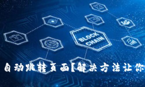 小狐狸钱包不自动跳转页面？解决方法让你轻松应对困扰
