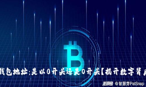 以太坊钱包地址：是以0开头还是O开头？揭开数字背后的秘密