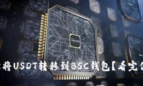 如何轻松将USDT转移到BSC钱包？看完你就懂了！