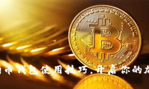 轻松掌握狗狗币钱包使用技巧，开启你的加密货币之旅！