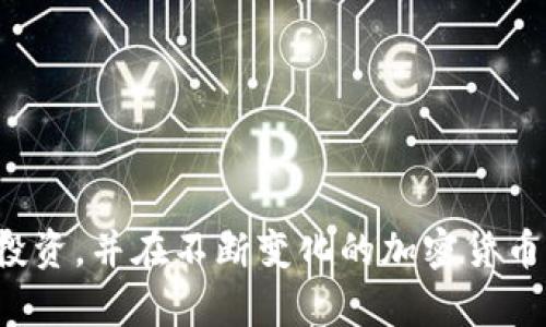 狗狗币（Dogecoin）是一种流行的数字货币，近年来因其强大的社区和广泛的使用而备受关注。与其他加密货币一样，狗狗币也可以存入冷钱包。这不仅是确保资产安全的重要手段，也是许多投资者选择的长期持有策略。

什么是冷钱包？
冷钱包（Cold Wallet）是指一种不与互联网连接的存储方式，用于保存数字资产的工具。相较于热钱包（Hot Wallet），冷钱包能够有效防止黑客攻击和恶意软件的侵害，从而更安全地存储加密货币。通常，冷钱包包括硬件钱包（如Ledger和Trezor）、纸钱包和离线钱包等。

狗狗币存储方式的选择
当谈到狗狗币的存储时，投资者可以选择热钱包或冷钱包。热钱包便于快速交易，适合日常使用，但安全性较低；而冷钱包则主要用于长期存储，适合不打算频繁交易的用户。虽然冷钱包的使用可能会增加不便，但在安全性方面的优势是无可替代的。

将狗狗币存入冷钱包的步骤
将狗狗币存入冷钱包通常包括以下步骤：
ol
    listrong选择适合的冷钱包：/strong根据个人需求选择硯硬钱包或纸钱包等类型。/li
    listrong生成钱包地址：/strong在冷钱包中生成狗狗币的地址。请务必妥善保管该地址，避免丢失。/li
    listrong转账狗狗币：/strong在热钱包或交易所中，将狗狗币发送到新生成的冷钱包地址。/li
    listrong确认交易：/strong在区块链浏览器中查看交易记录，确保转账成功。/li
/ol

为什么选择冷钱包？
选择冷钱包存储狗狗币有诸多理由。首先，冷钱包脱离互联网，使得黑客几乎无法进行攻击。其次，存储的数字资产不易被丢失或误删，从而降低了资金损失的风险。此外，冷钱包通常也提供更高的隐私保护，适合重视个人信息安全的用户。

如何确保冷钱包的安全性？
尽管冷钱包本身具有较高的安全性，但用户仍需注意以下几点以确保资产的安全：
ul
    listrong备份助记词：/strong生成冷钱包时，系统通常会提供助记词。确保将其妥善记录保管，避免丢失。/li
    listrong避免公开信息：/strong在与其他人分享冷钱包信息时，要谨慎自守，避免泄露钱包地址或其他敏感信息。/li
    listrong定期检索：/strong定期检查冷钱包中的狗狗币是否安全，确保无误。/li
/ul

结论
总之，狗狗币可以安全地存入冷钱包，这是一种有效的方法来保护你的数字资产。通过采取适当的安全措施，你可以守护自己的投资，并在不断变化的加密货币市场中，安心享受数字货币给我们生活带来的便利。在选择冷钱包及其使用方式时，务必进行详细了解，以确保最佳的存储效果。