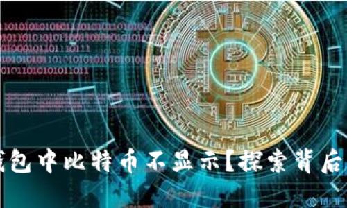 为什么你的火币钱包中比特币不显示？探索背后的原因与解决方案