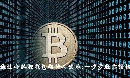 如何通过小狐狸钱包向他人发币：一步步教你轻松操作