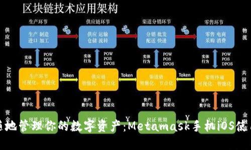 随时随地管理你的数字资产：Metamask手机iOS使用教程
