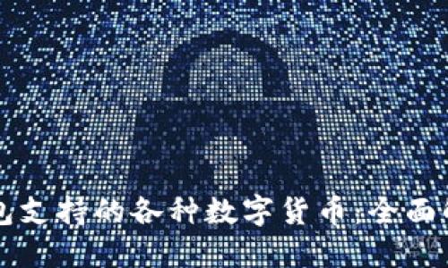 以太坊官方钱包支持的各种数字货币：全面解读与最新动态