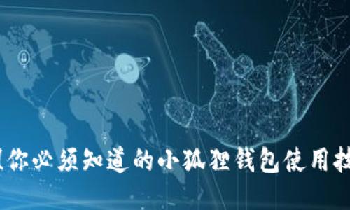 轻松上手！你必须知道的小狐狸钱包使用技巧与教程