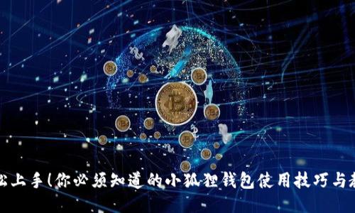 轻松上手！你必须知道的小狐狸钱包使用技巧与教程