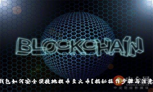 TRX钱包如何安全便捷地提币至火币？揭秘操作步骤与注意事项