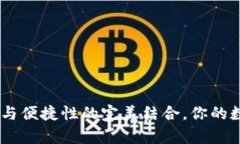 IMX钱包：安全性与便捷性