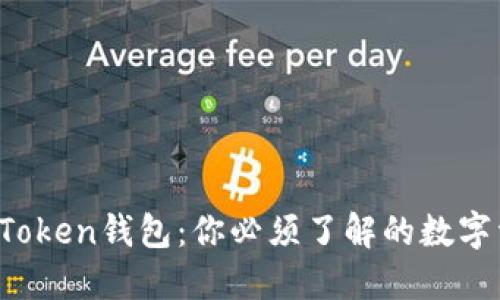  以太坊imToken钱包：你必须了解的数字资产护航者