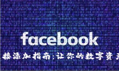 小狐狸钱包链接添加指南：让你的数字资产管理更轻松！