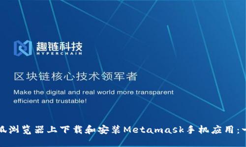 如何在火狐浏览器上下载和安装Metamask手机应用：一步步指南