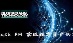 如何利用MetaMask FM 实现数