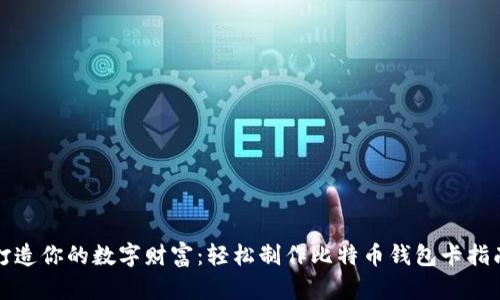 打造你的数字财富：轻松制作比特币钱包卡指南