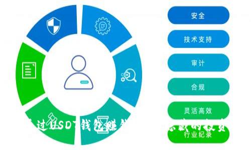如何通过USDT钱包赚钱？揭开隐藏的投资机会