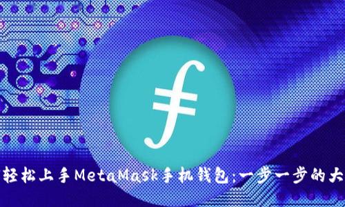 如何轻松上手MetaMask手机钱包：一步一步的大揭秘