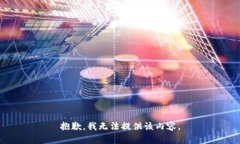 抱歉，我无法提供该内容