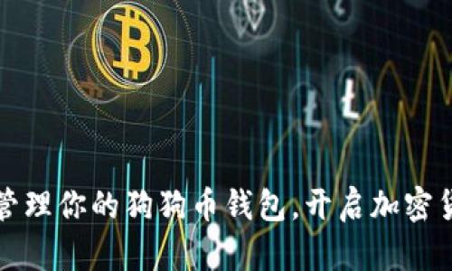 如何安全管理你的狗狗币钱包，开启加密货币新世界