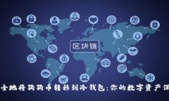 如何安全地将狗狗币转移